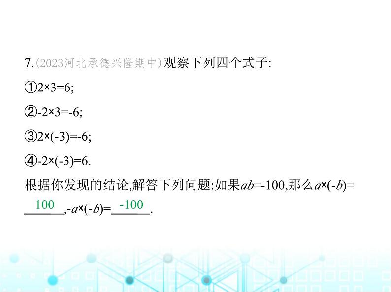 冀教版七年级数学上册第一章有理数1.8有理数的乘法第一课时有理数的乘法法则课件第8页