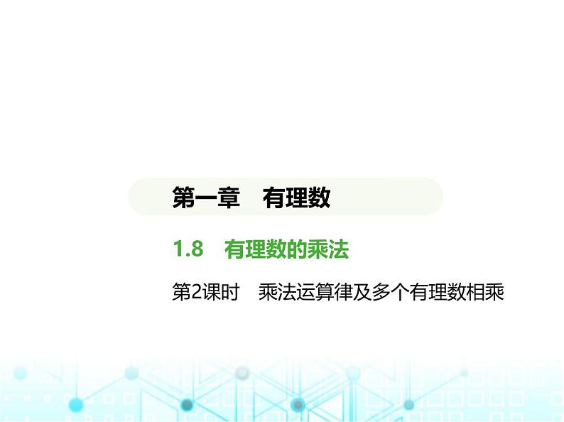 冀教版七年级数学上册第一章有理数1.8有理数的乘法第二课时乘法运算律及多个有理数相乘课件01