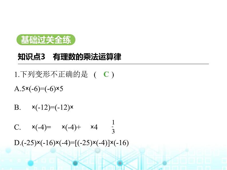 冀教版七年级数学上册第一章有理数1.8有理数的乘法第二课时乘法运算律及多个有理数相乘课件02