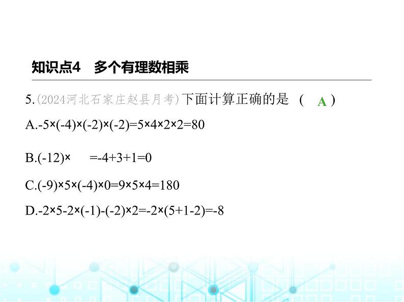 冀教版七年级数学上册第一章有理数1.8有理数的乘法第二课时乘法运算律及多个有理数相乘课件08