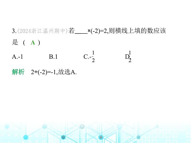 冀教版七年级数学上册第一章有理数1.9有理数的除法课件第4页