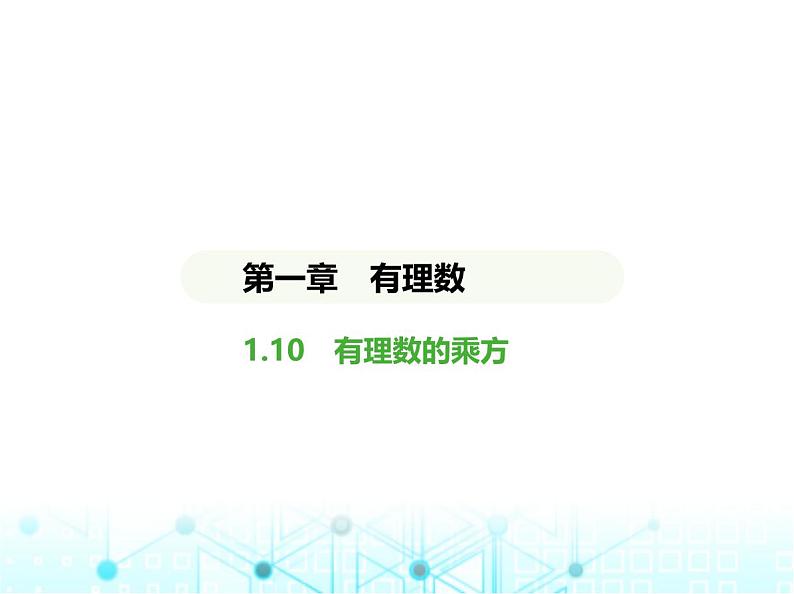 冀教版七年级数学上册第一章有理数1.10有理数的乘方课件01