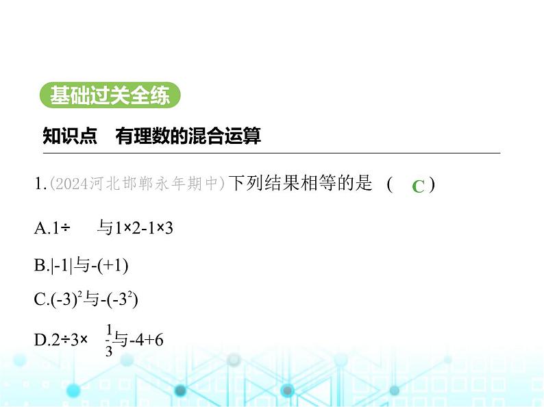 冀教版七年级数学上册第一章有理数1.11有理数的混合运算课件第2页