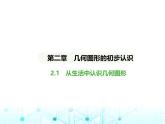 冀教版七年級數(shù)學(xué)上冊第二章幾何圖形的初步認(rèn)識(shí)2.1從生活中認(rèn)識(shí)幾何圖形課件