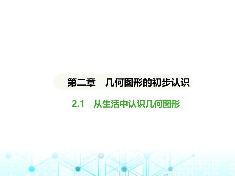 冀教版七年级数学上册第二章几何图形的初步认识2.1从生活中认识几何图形课件01