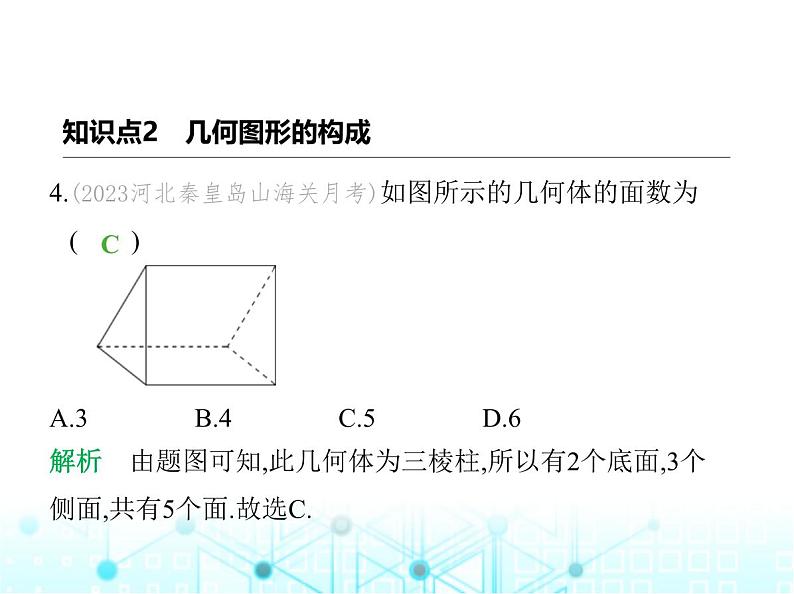 冀教版七年级数学上册第二章几何图形的初步认识2.1从生活中认识几何图形课件05