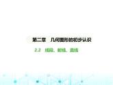 冀教版七年級數學上冊第二章幾何圖形的初步認識2.2線段、射線、直線課件