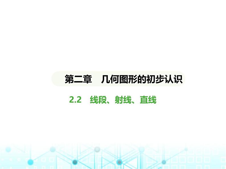 冀教版七年级数学上册第二章几何图形的初步认识2.2线段、射线、直线课件第1页