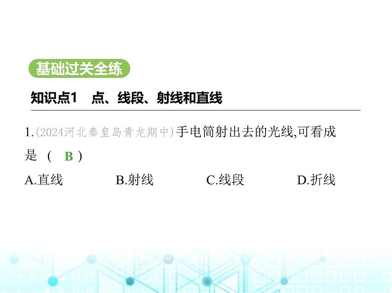 冀教版七年级数学上册第二章几何图形的初步认识2.2线段、射线、直线课件第2页