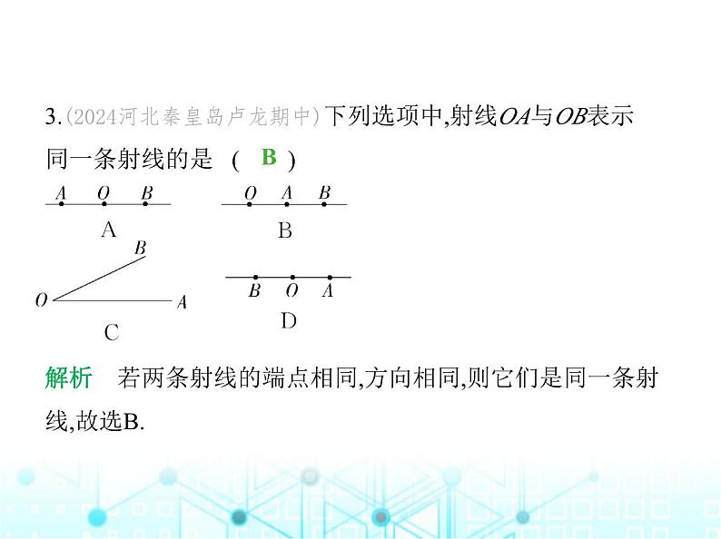 冀教版七年级数学上册第二章几何图形的初步认识2.2线段、射线、直线课件第5页