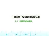冀教版七年级数学上册第二章几何图形的初步认识2.3线段长短的比较课件