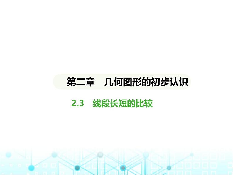 冀教版七年级数学上册第二章几何图形的初步认识2.3线段长短的比较课件01