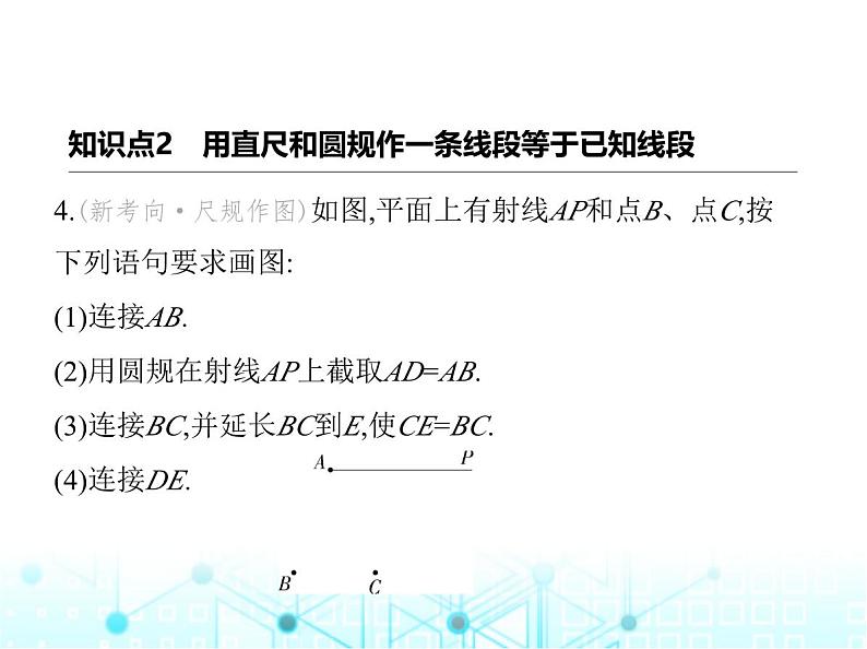 冀教版七年级数学上册第二章几何图形的初步认识2.3线段长短的比较课件05