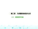 冀教版七年級(jí)數(shù)學(xué)上冊(cè)第二章幾何圖形的初步認(rèn)識(shí)2.4線段的和與差課件