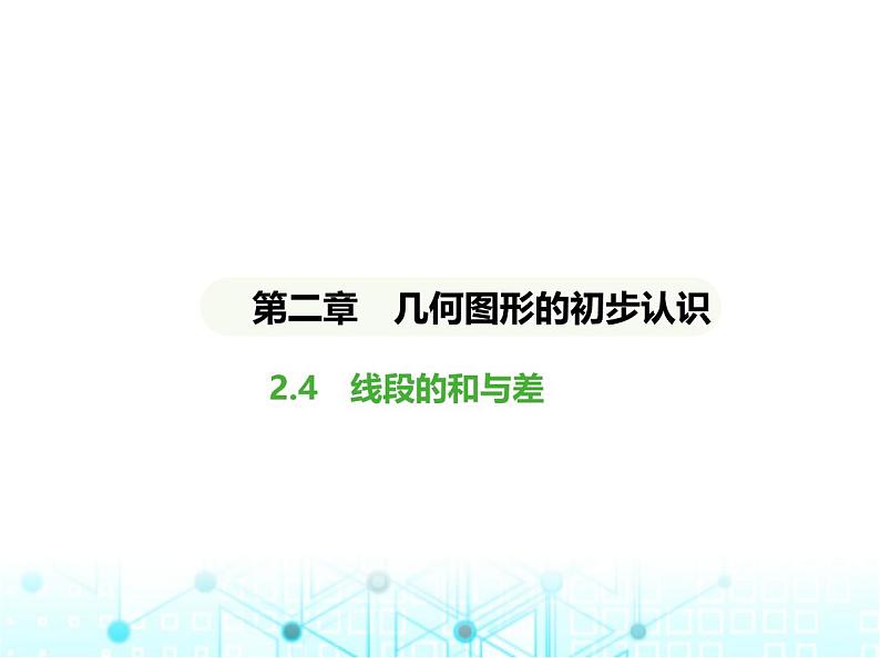 冀教版七年级数学上册第二章几何图形的初步认识2.4线段的和与差课件01