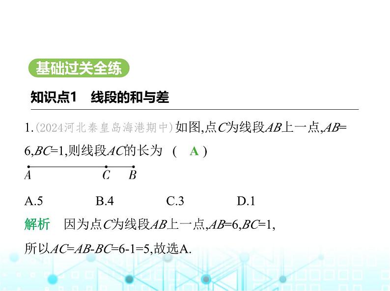 冀教版七年级数学上册第二章几何图形的初步认识2.4线段的和与差课件02