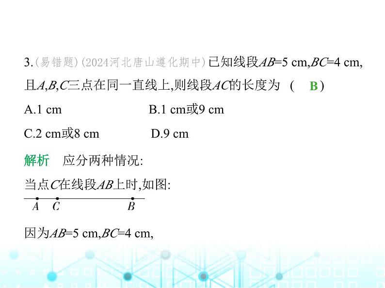 冀教版七年级数学上册第二章几何图形的初步认识2.4线段的和与差课件04