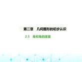 冀教版七年級(jí)數(shù)學(xué)上冊(cè)第二章幾何圖形的初步認(rèn)識(shí)2.5角和角的度量課件