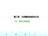 冀教版七年級(jí)數(shù)學(xué)上冊(cè)第二章幾何圖形的初步認(rèn)識(shí)2.6角大小的比較課件