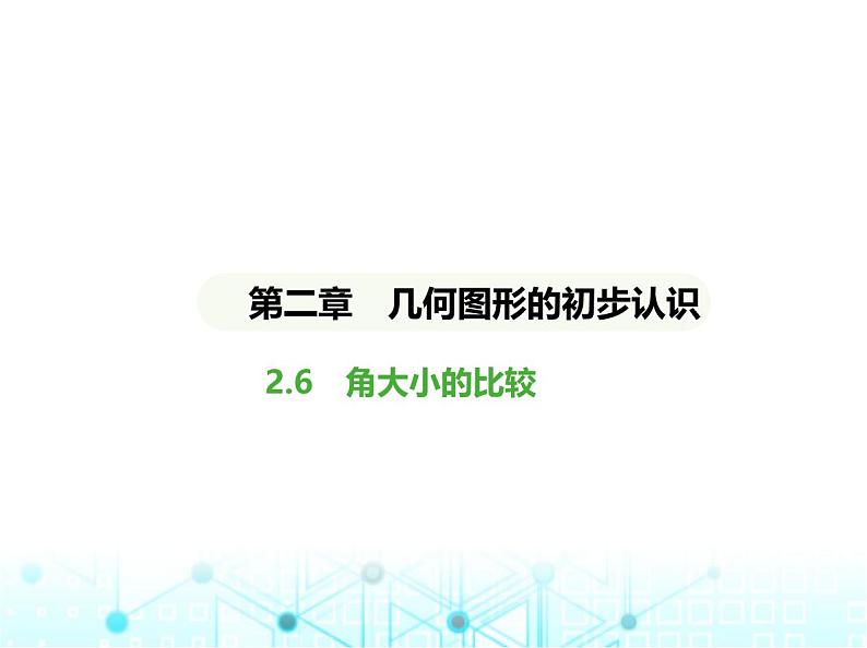 冀教版七年级数学上册第二章几何图形的初步认识2.6角大小的比较课件第1页