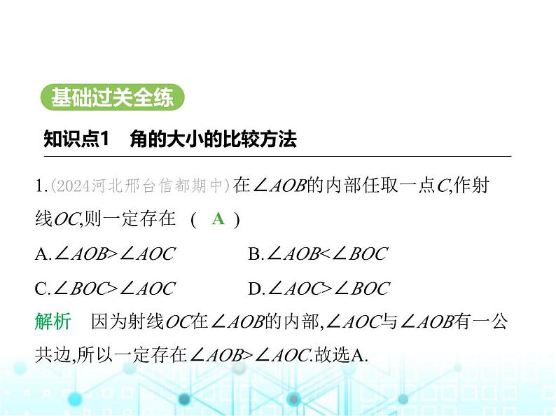 冀教版七年级数学上册第二章几何图形的初步认识2.6角大小的比较课件第2页