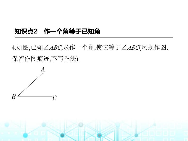 冀教版七年级数学上册第二章几何图形的初步认识2.6角大小的比较课件第5页