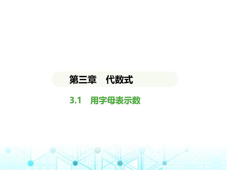 冀教版七年级数学上册第三章代数式3.1用字母表示数课件01