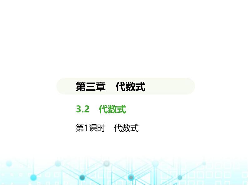 冀教版七年级数学上册第三章代数式3.2代数式第一课时代数式课件01