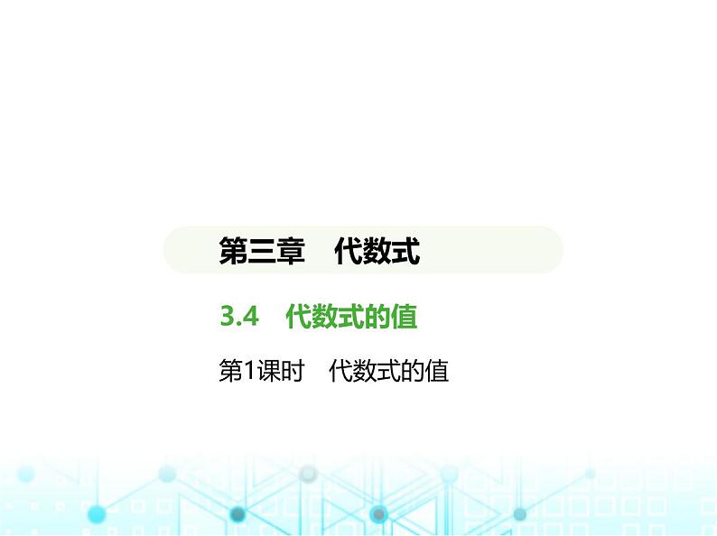 冀教版七年级数学上册第三章代数式3.4代数式的值第一课时代数式的值课件01