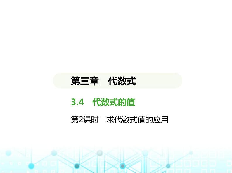 冀教版七年级数学上册第三章代数式3.4代数式的值第二课时求代数式值的应用课件01