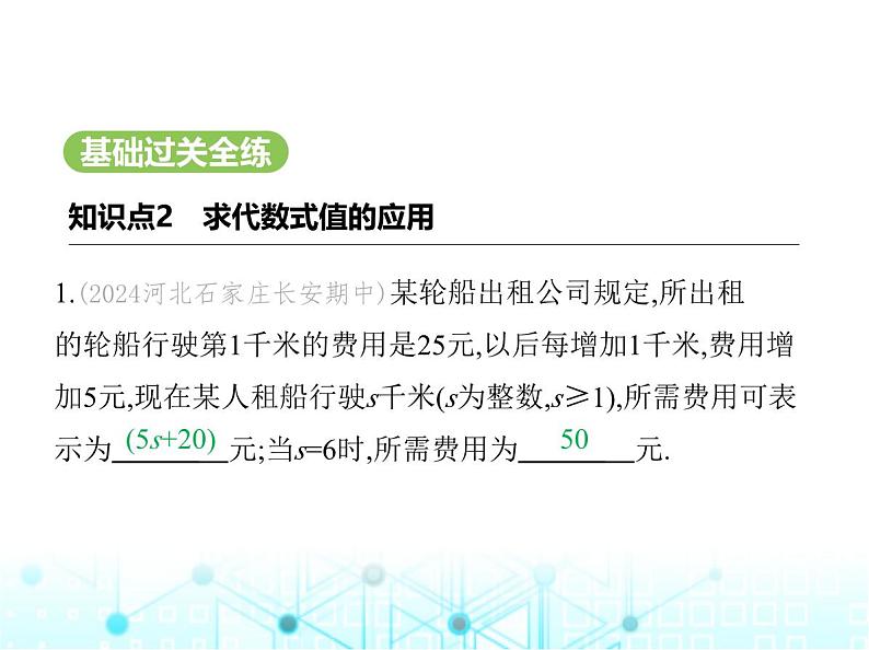 冀教版七年级数学上册第三章代数式3.4代数式的值第二课时求代数式值的应用课件02