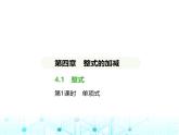 冀教版七年級(jí)數(shù)學(xué)上冊(cè)第四章整式的加減4.1整式第一課時(shí)單項(xiàng)式課件