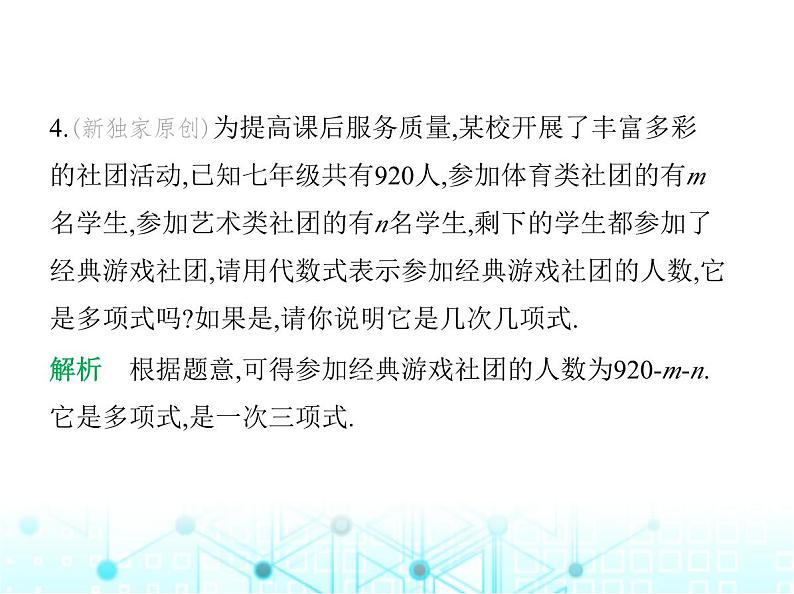 冀教版七年级数学上册第四章整式的加减4.1整式第二课时多项式及整式课件05