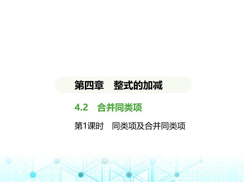 冀教版七年级数学上册第四章整式的加减4.2合并同类项第一课时同类项及合并同类项课件01