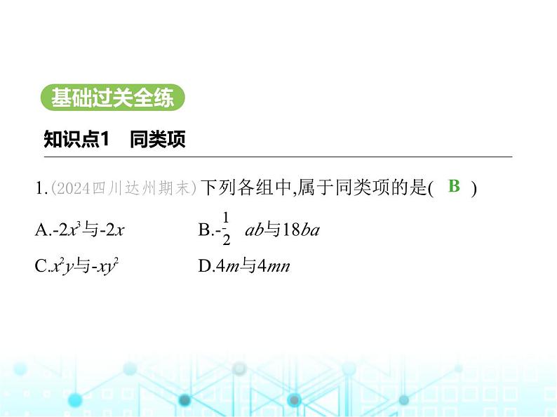 冀教版七年级数学上册第四章整式的加减4.2合并同类项第一课时同类项及合并同类项课件02