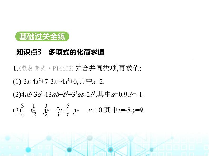 冀教版七年级数学上册第四章整式的加减4.2合并同类项第二课时利用合并同类项对多项式化简求值课件第2页