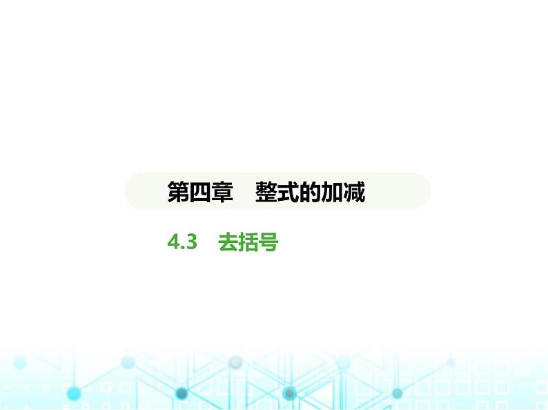 冀教版七年级数学上册第四章整式的加减4.3去括号课件第1页