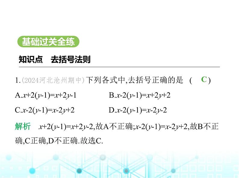 冀教版七年级数学上册第四章整式的加减4.3去括号课件第2页