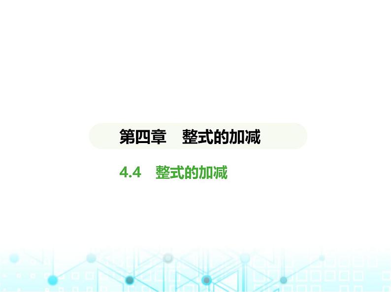 冀教版七年级数学上册第四章整式的加减4.4整式的加减课件第1页