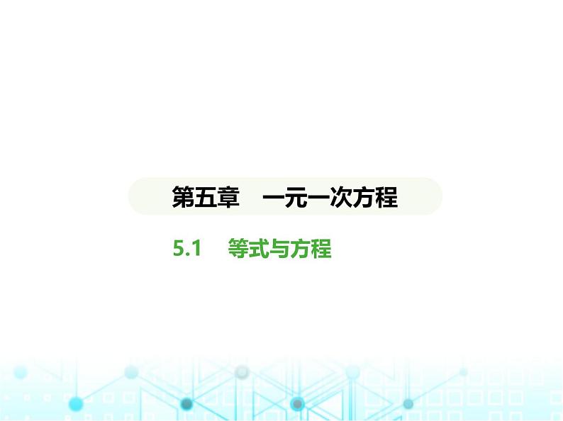 冀教版七年级数学上册第五章一元一次方程5.1等式与方程课件01