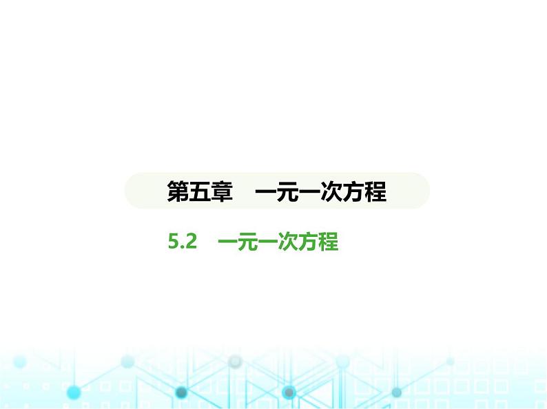 冀教版七年级数学上册第五章一元一次方程5.2一元一次方程课件第1页