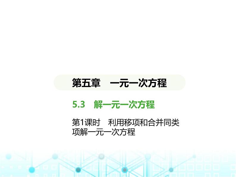 冀教版七年级数学上册第五章一元一次方程5.3解一元一次方程第一课时利用移项和合并同类项解一元一次方程课件01