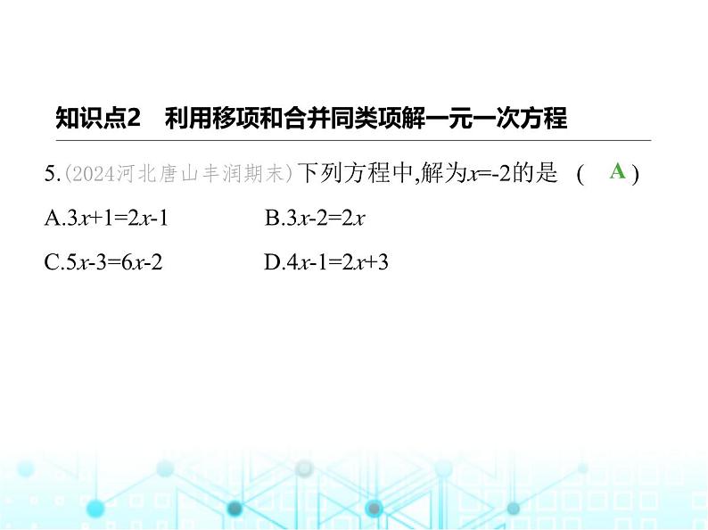 冀教版七年级数学上册第五章一元一次方程5.3解一元一次方程第一课时利用移项和合并同类项解一元一次方程课件08