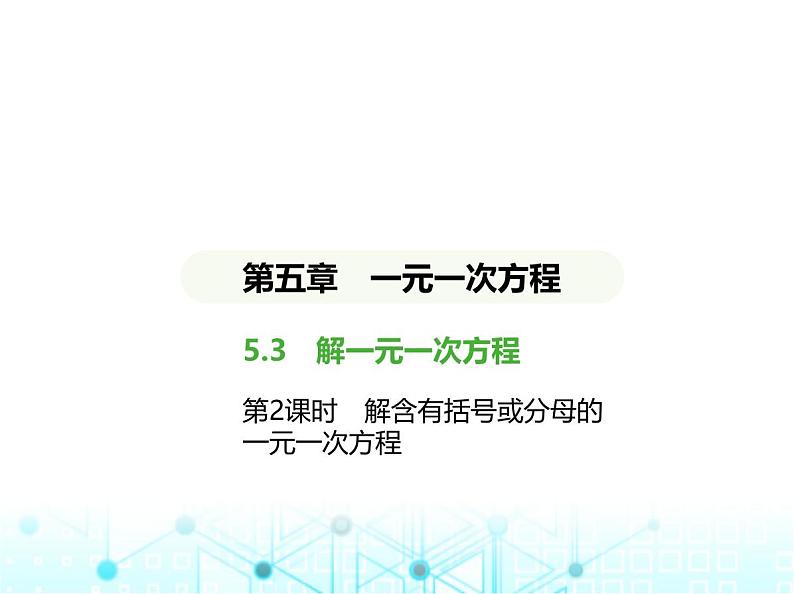 冀教版七年级数学上册第五章一元一次方程5.3解一元一次方程第二课时解含有括号或分母的一元一次方程课件第1页