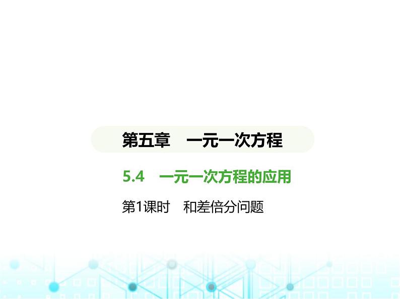 冀教版七年级数学上册第五章一元一次方程5.4一元一次方程的应用第一课时和差倍分问题课件01