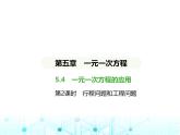 冀教版七年级数学上册第五章一元一次方程5.4一元一次方程的应用第二课时行程问题和工程问题课件