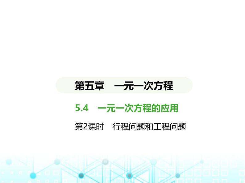 冀教版七年级数学上册第五章一元一次方程5.4一元一次方程的应用第二课时行程问题和工程问题课件第1页