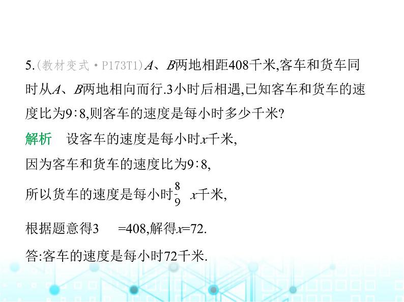 冀教版七年级数学上册第五章一元一次方程5.4一元一次方程的应用第二课时行程问题和工程问题课件第8页