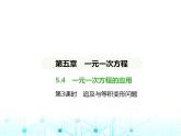 冀教版七年级数学上册第五章一元一次方程5.4一元一次方程的应用第三课时追及与等积变形问题课件