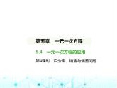 冀教版七年级数学上册第五章一元一次方程5.4一元一次方程的应用第四课时百分率、销售与储蓄问题课件